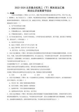 2022-2024北京重点校高二（下）期末政治汇编：推动认识发展章节综合-答案