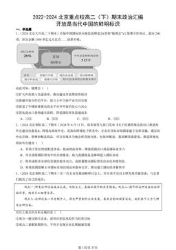 2022-2024北京重点校高二（下）期末政治汇编：开放是当代中国的鲜明标识-答案-0400989b871d