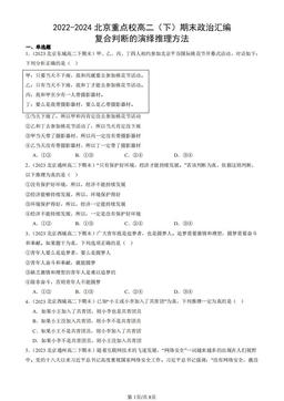 2022-2024北京重点校高二（下）期末政治汇编：复合判断的演绎推理方法-答案-f9d7a9e9fc9f