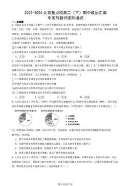 2022-2024北京重点校高二（下）期中政治汇编：中国与新兴国际组织