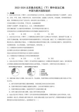 2022-2024北京重点校高二（下）期中政治汇编：中国与新兴国际组织-答案-30c7b16bf3d4