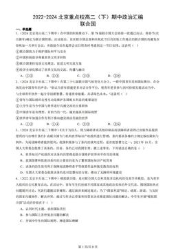 2022-2024北京重点校高二（下）期中政治汇编：联合国-931f33bb9bb7