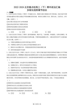 2022-2024北京重点校高二（下）期中政治汇编：多极化趋势章节综合-5f6c6034e3c6