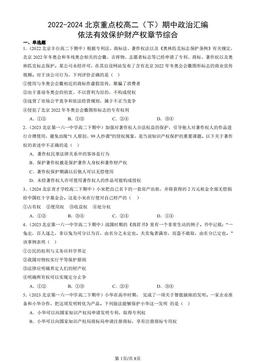 2022-2024北京重点校高二（下）期中政治汇编：依法有效保护财产权章节综合-答案-4c3a98e2cb24