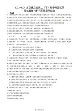 2022-2024北京重点校高二（下）期中政治汇编：侵权责任与权利界限章节综合-答案