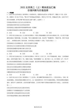 2022北京高二（上）期末政治汇编： 价值判断与价值选择-答案