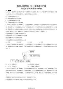 2022北京高二（上）期末政治汇编： 寻觅社会的真谛章节综合-答案-ef8fd8678fe2