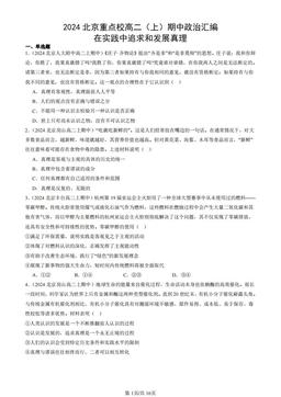 2024北京重点校高二（上）期中政治汇编：在实践中追求和发展真理-答案-395c7d7ff7fd