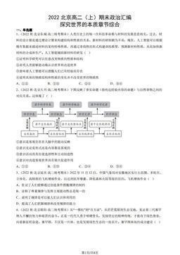 2022北京高二（上）期末政治汇编： 探究世界的本质章节综合-答案-d89379161477