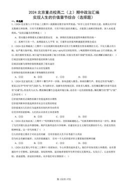 2024北京重点校高二（上）期中政治汇编：实现人生的价值章节综合（选择题）-答案-6f7f1582816d