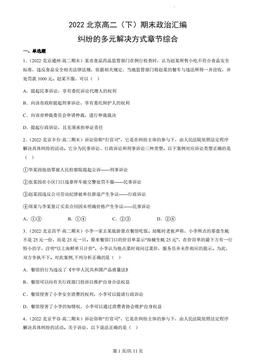 2022北京高二（下）期末政治汇编：纠纷的多元解决方式章节综合-答案
