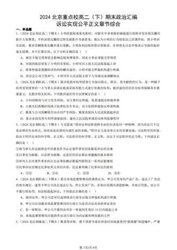2024北京重点校高二（下）期末政治汇编：诉讼实现公平正义章节综合-答案-75b0c2c78955