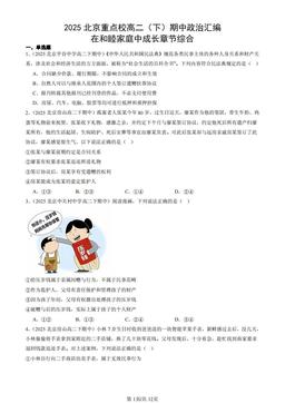 2025北京重点校高二（下）期中政治汇编：在和睦家庭中成长章节综合-答案