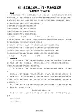 2023北京重点校高二（下）期末政治汇编：权利保障 于法有据-答案-c1d7bca586ff