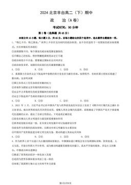 2024北京丰台高二（下）期中政治（A卷）（教师版）-答案-535e64f2a98f