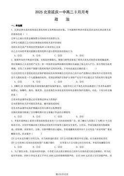 2025北京延庆一中高二3月月考政治（教师版）-答案