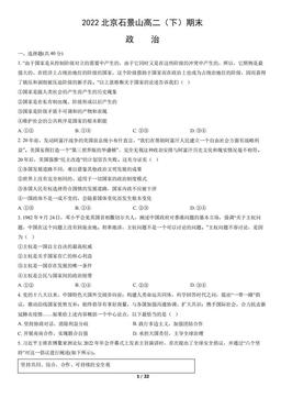 2022北京石景山高二（下）期末政治（教师版）-答案-142e98f68ab0