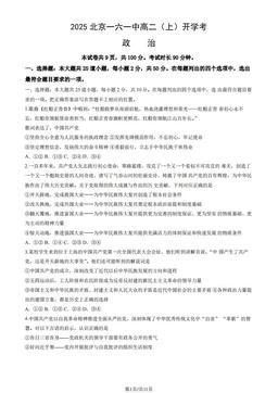 2025北京一六一中高二（上）开学考政治（教师版）-答案-8966904580be