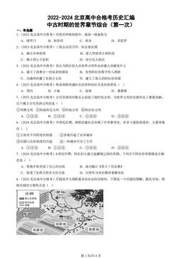 2022-2024北京高中合格考历史汇编：中古时期的世界章节综合（第一次）