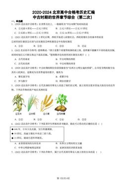 2020-2024北京高中合格考历史汇编：中古时期的世界章节综合（第二次）-答案