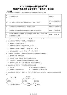2024北京高中合格考化学汇编：物质的性质与转化章节综合（第二次）鲁科版-答案