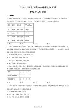 2020-2022北京高中合格考化学汇编：化学反应与能量-答案