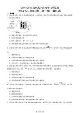 2021-2025北京高中合格考化学汇编：化学反应与能量转化（第一次）（鲁科版）-答案
