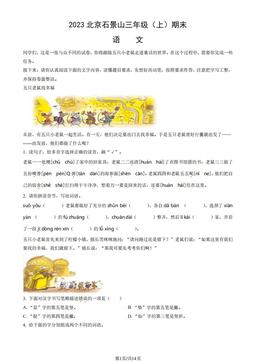 2023北京石景山三年级（上）期末语文（教师版）-答案