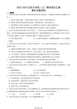 2022-2024北京六年级（上）期末语文汇编：课外名著阅读-答案