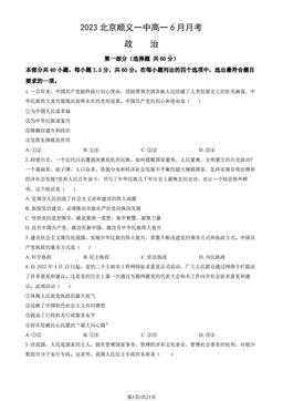 2023北京顺义一中高一6月月考政治（教师版）-答案-0a054c904e2b