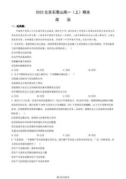 2023北京石景山高一（上）期末政治（教师版）-答案-a9a73adb7249