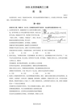 2025北京西城高三二模政治（教师版）-答案-e023fd52aa37