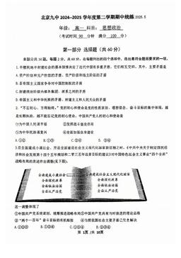 2025年北京九中高一（下）期中政治-试题-7405159c2285