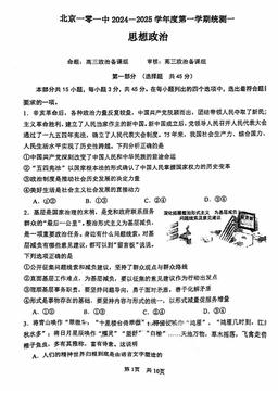2024北京一零一中高三（上）开学考政治-试题