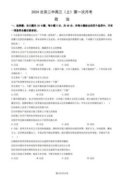 2024北京二中高三（上）第一次月考政治（教师版）-答案-715d51871570