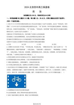 2024北京四中高三保温卷政治（教师版）-答案-abc8a1ef1938