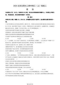 2024北京北师大二附中高三（上）统练二政治（教师版）-答案-38ff5a2d2b8b
