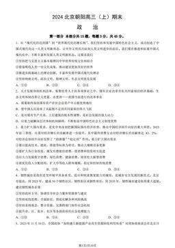 2024北京朝阳高三（上）期末政治（教师版）-答案