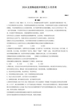 2024北京陈经纶中学高三5月月考政治（教师版）-答案-ea757f7e4eb8