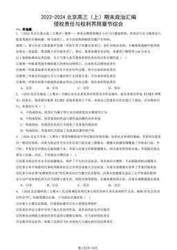 2022-2024北京高三（上）期末政治汇编：侵权责任与权利界限章节综合-答案