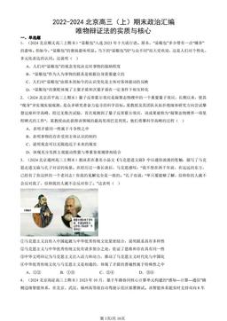 2022-2024北京高三（上）期末政治汇编：唯物辩证法的实质与核心-答案-76cd60861045
