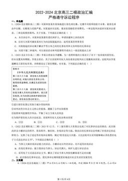 2022-2024北京高三二模政治汇编：严格遵守诉讼程序-答案-e2114b9fcf63