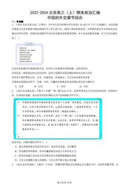 2022-2024北京高三（上）期末政治汇编：中国的外交章节综合-答案-f971efd0ca97