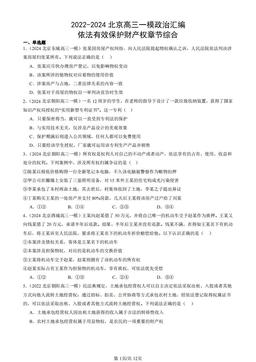 2022-2024北京高三一模政治汇编：依法有效保护财产权章节综合-答案