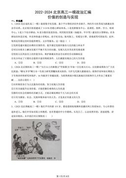 2022-2024北京高三一模政治汇编：价值的创造与实现-答案