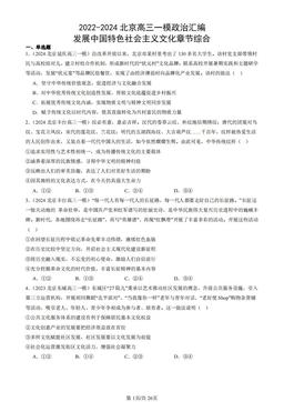 2022-2024北京高三一模政治汇编：发展中国特色社会主义文化章节综合-答案