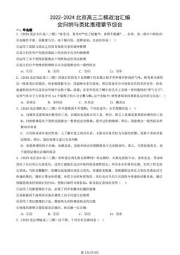 2022-2024北京高三二模政治汇编：会归纳与类比推理章节综合-答案-7117680e63af