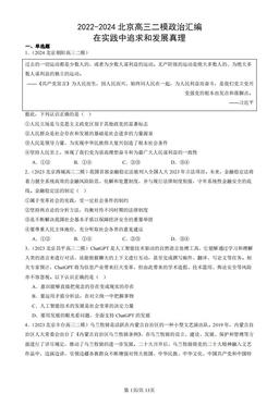 2022-2024北京高三二模政治汇编：在实践中追求和发展真理-答案