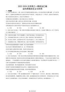 2022-2024北京高三一模政治汇编：逆向思维的含义与作用-答案-62eff4e814d2