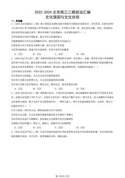 2022-2024北京高三二模政治汇编：文化强国与文化自信-答案